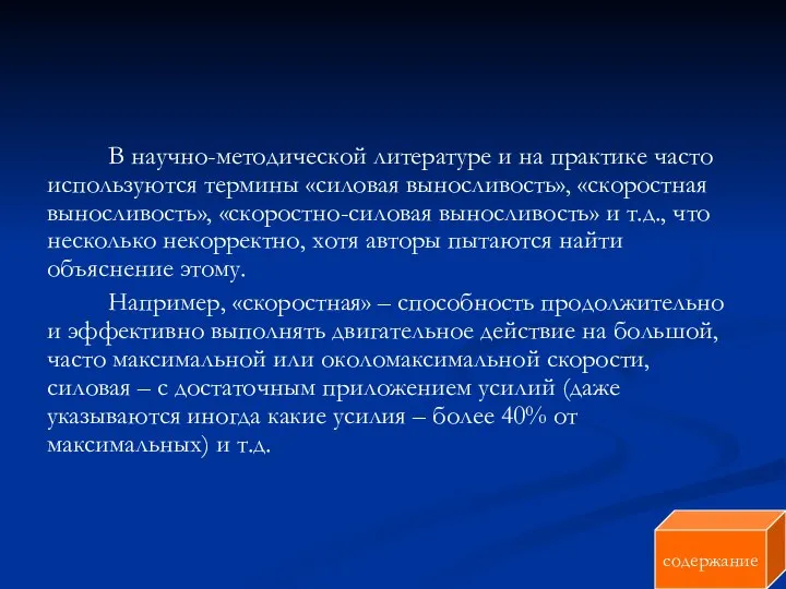 В научно-методической литературе и на практике часто используются термины «силовая выносливость»,