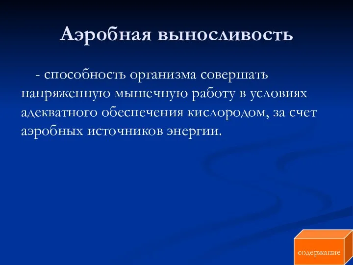 Аэробная выносливость - способность организма совершать напряженную мышечную работу в условиях