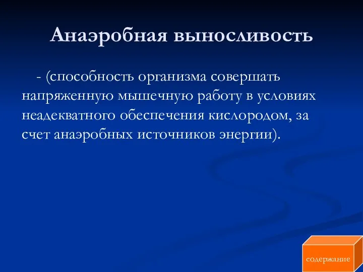 Анаэробная выносливость - (способность организма совершать напряженную мышечную работу в условиях