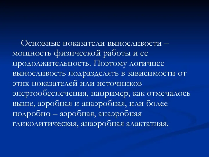 Основные показатели выносливости – мощность физической работы и ее продолжительность. Поэтому