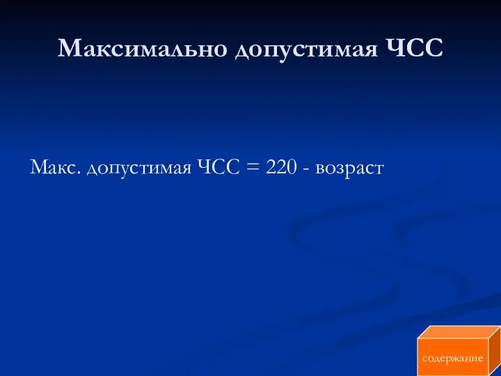 Максимально допустимая ЧСС Макс. допустимая ЧСС = 220 - возраст содержание