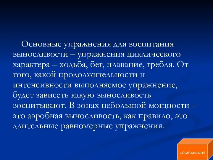 Основные упражнения для воспитания выносливости – упражнения циклического характера – ходьба,