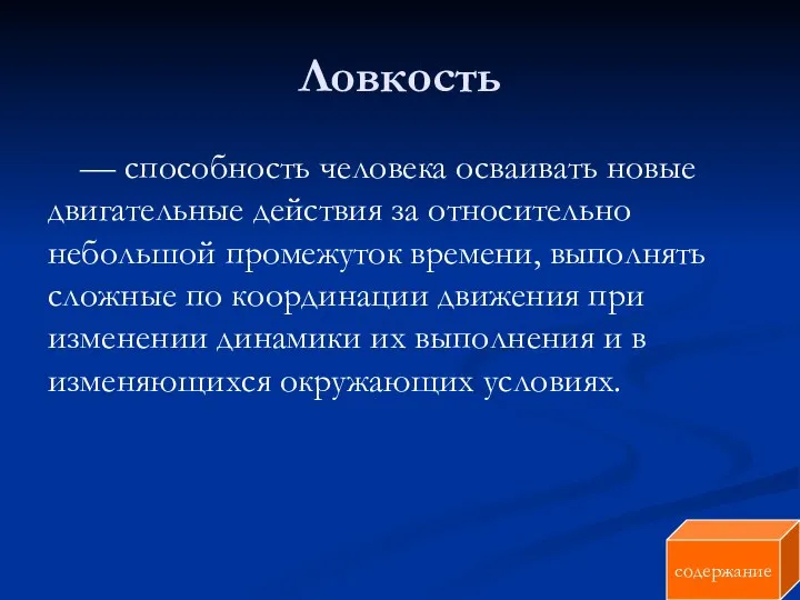 Ловкость — способность человека осваивать новые двигательные действия за относительно небольшой