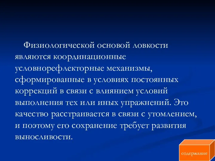 Физиологической основой ловкости являются координационные условнорефлекторные механизмы, сформированные в условиях постоянных