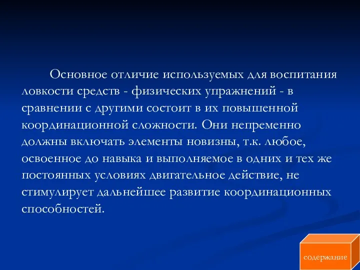 Основное отличие используемых для воспитания ловкости средств - физических упражнений -