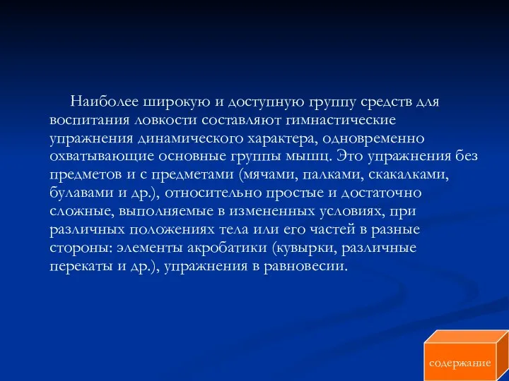 Наиболее широкую и доступную группу средств для воспитания ловкости составляют гимнастические