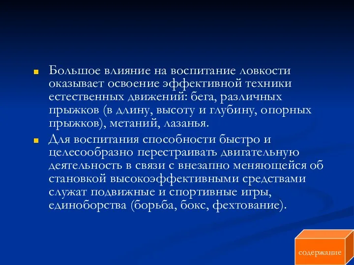 Большое влияние на воспитание ловкости оказывает освоение эффективной техники естественных движений: