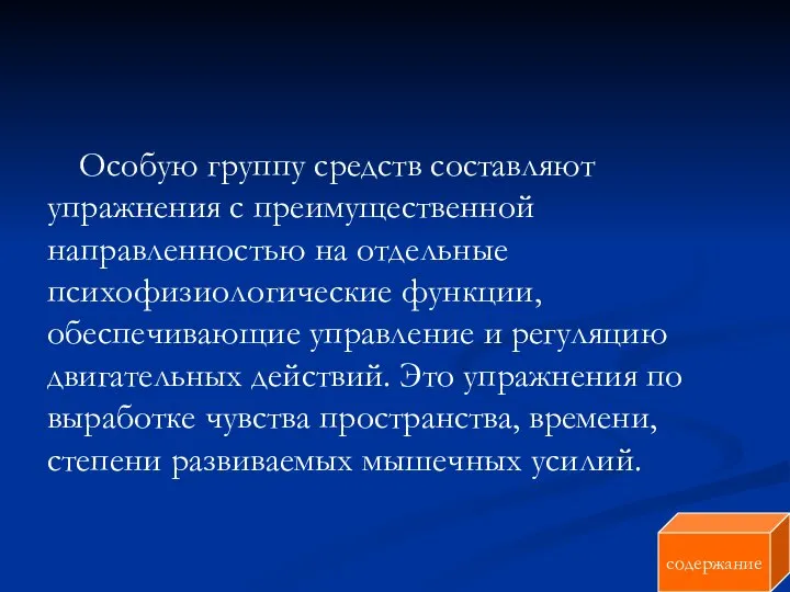 Особую группу средств составляют упражнения с преимущественной направленностью на отдельные психофизиологические