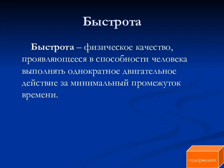 Быстрота Быстрота – физическое качество, проявляющееся в способности человека выполнять однократное