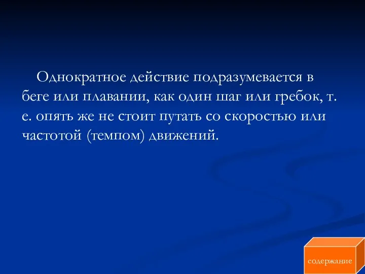 Однократное действие подразумевается в беге или плавании, как один шаг или