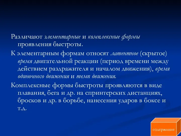 Различают элементарные и комплексные формы проявления быстроты. К элементарным формам относят