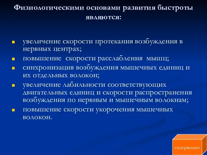 Физиологическими основами развития быстроты являются: увеличение скорости протекания возбуждения в нервных