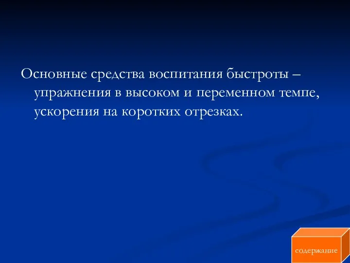 Основные средства воспитания быстроты – упражнения в высоком и переменном темпе, ускорения на коротких отрезках. содержание