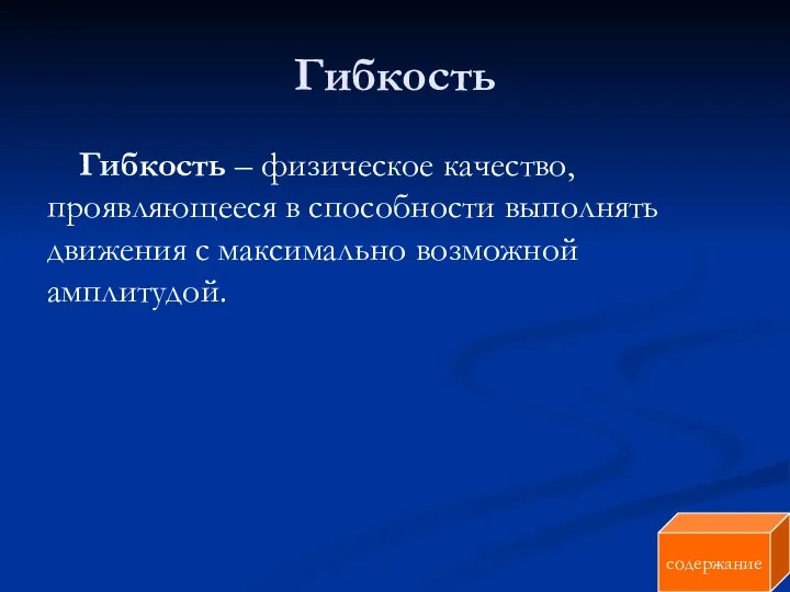 Гибкость Гибкость – физическое качество, проявляющееся в способности выполнять движения с максимально возможной амплитудой. содержание