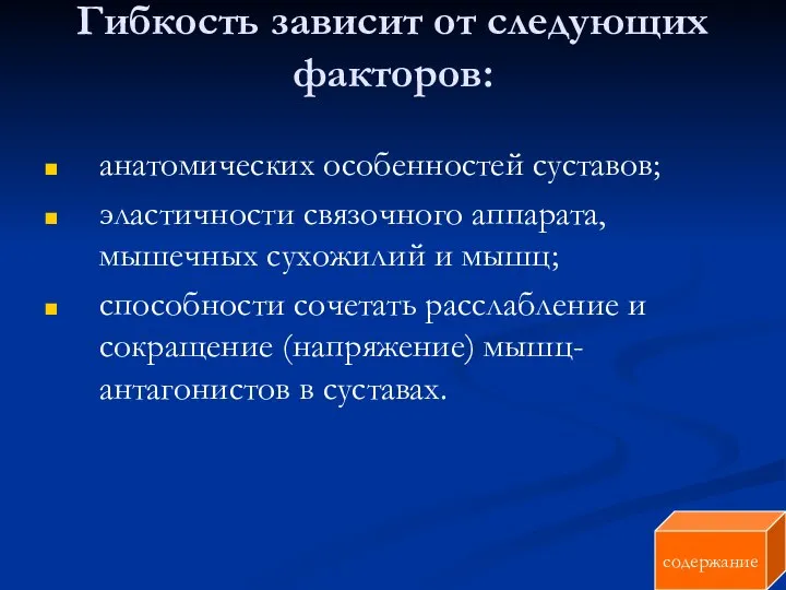 Гибкость зависит от следующих факторов: анатомических особенностей суставов; эластичности связочного аппарата,