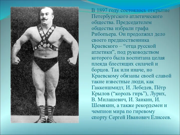 В 1897 году состоялось открытие Петербургского атлетического общества. Председателем общества избрали