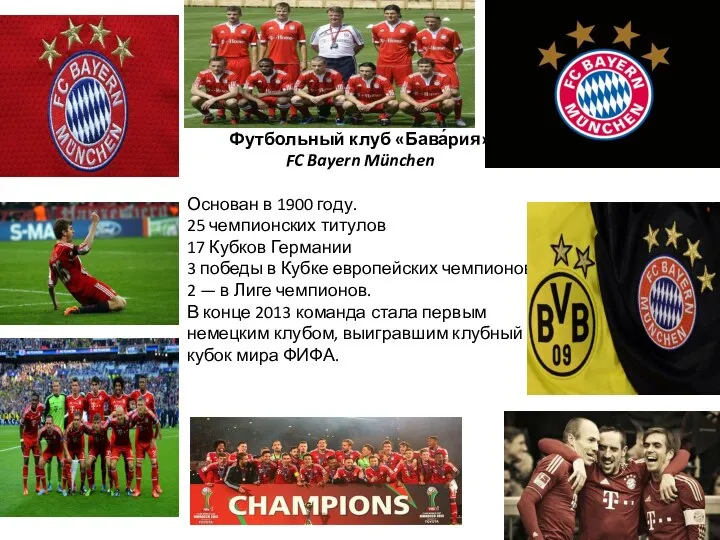 Футбольный клуб «Бава́рия» FC Bayern München Основан в 1900 году. 25