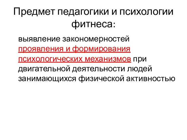 Предмет педагогики и психологии фитнеса: выявление закономерностей проявления и формирования психологических