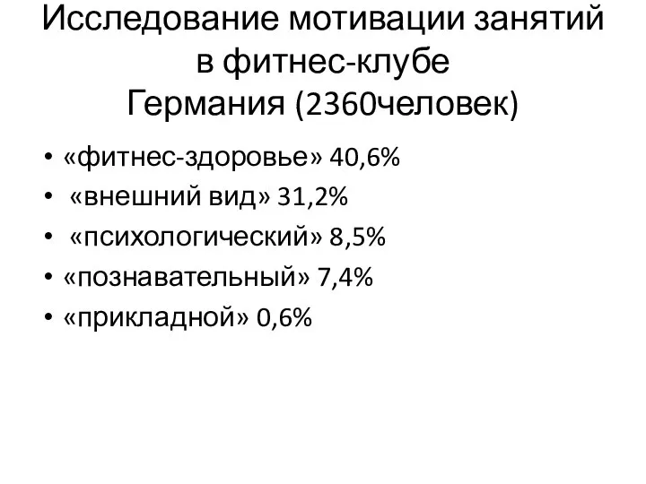 Исследование мотивации занятий в фитнес-клубе Германия (2360человек) «фитнес-здоровье» 40,6% «внешний вид»