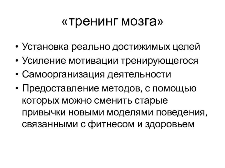 «тренинг мозга» Установка реально достижимых целей Усиление мотивации тренирующегося Самоорганизация деятельности