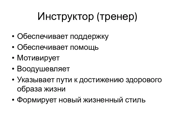 Инструктор (тренер) Обеспечивает поддержку Обеспечивает помощь Мотивирует Воодушевляет Указывает пути к