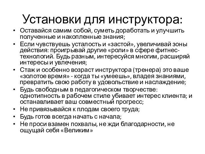 Установки для инструктора: Оставайся самим собой, суметь доработать и улучшить полученные