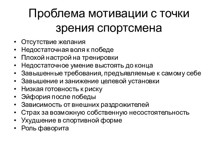 Проблема мотивации с точки зрения спортсмена Отсутствие желания Недостаточная воля к