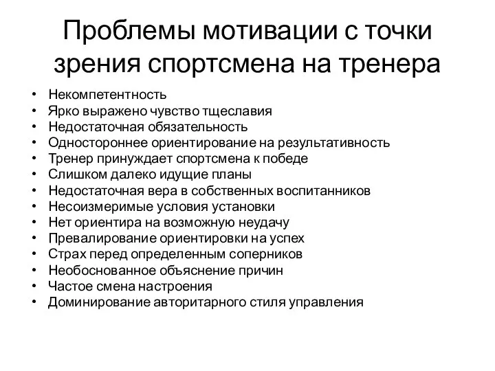 Проблемы мотивации с точки зрения спортсмена на тренера Некомпетентность Ярко выражено