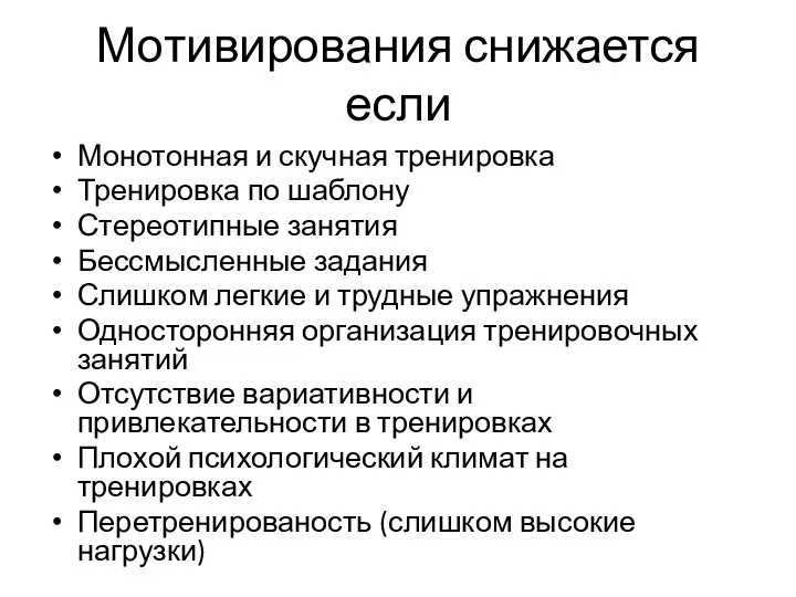 Мотивирования снижается если Монотонная и скучная тренировка Тренировка по шаблону Стереотипные