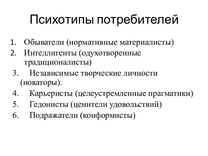 Психотипы потребителей Обыватели (нормативные материалисты) Интеллигенты (одухотворенные традиционалисты) 3. Независимые творческие