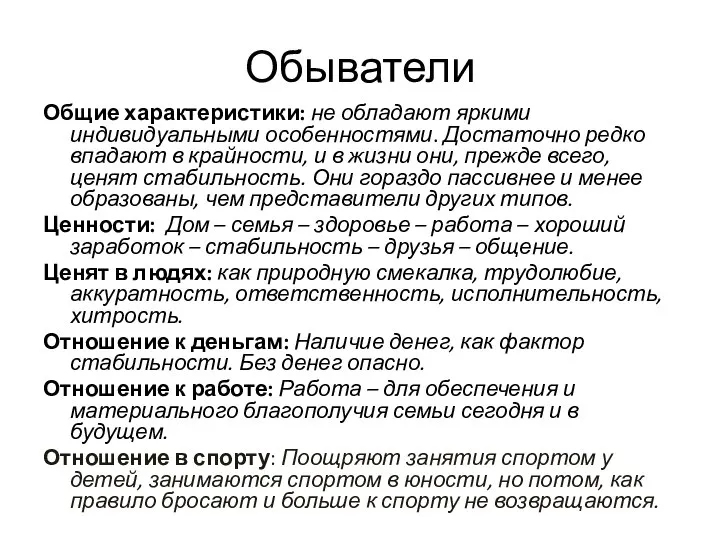 Обыватели Общие характеристики: не обладают яркими индивидуальными особенностями. Достаточно редко впадают