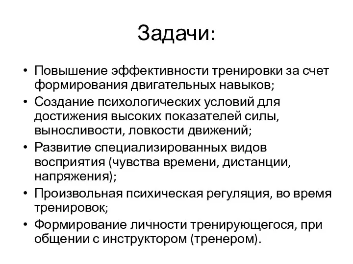 Задачи: Повышение эффективности тренировки за счет формирования двигательных навыков; Создание психологических