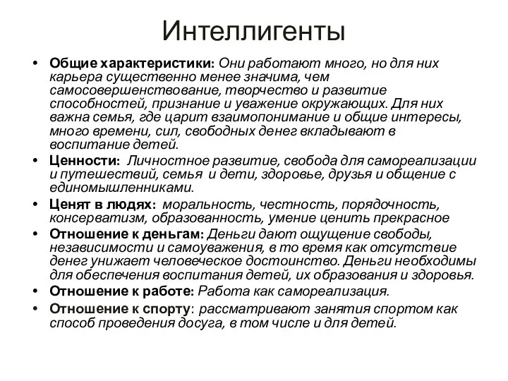 Интеллигенты Общие характеристики: Они работают много, но для них карьера существенно