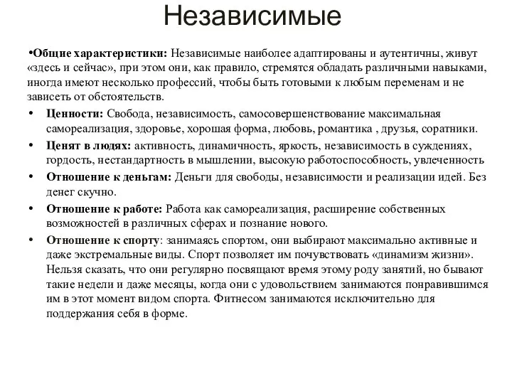 Независимые Общие характеристики: Независимые наиболее адаптированы и аутентичны, живут «здесь и