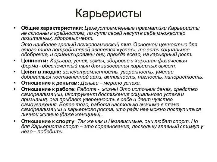 Карьеристы Общие характеристики: Целеустремленные прагматики Карьеристы не склонны к крайностям, по