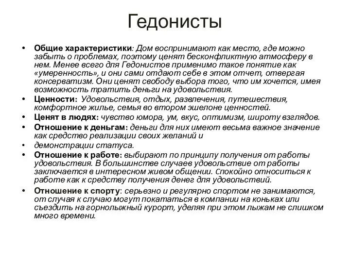 Гедонисты Общие характеристики: Дом воспринимают как место, где можно забыть о