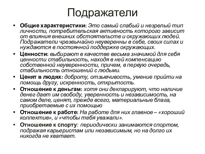 Подражатели Общие характеристики: Это самый слабый и незрелый тип личности, потребительская