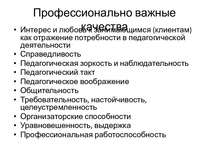 Профессионально важные качества Интерес и любовь к занимающимся (клиентам) как отражение