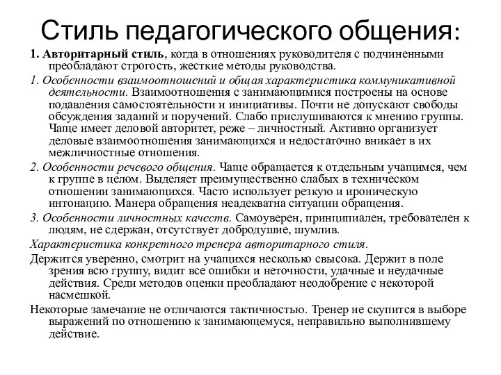 Стиль педагогического общения: 1. Авторитарный стиль, когда в отношениях руководителя с