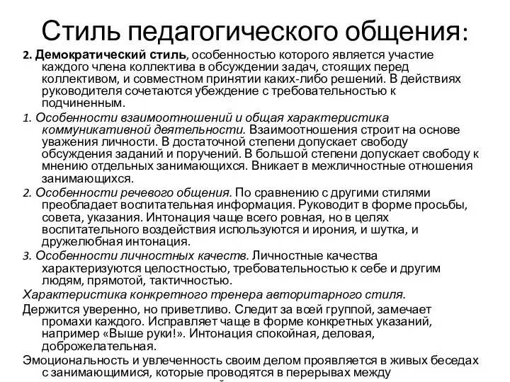 Стиль педагогического общения: 2. Демократический стиль, особенностью которого является участие каждого