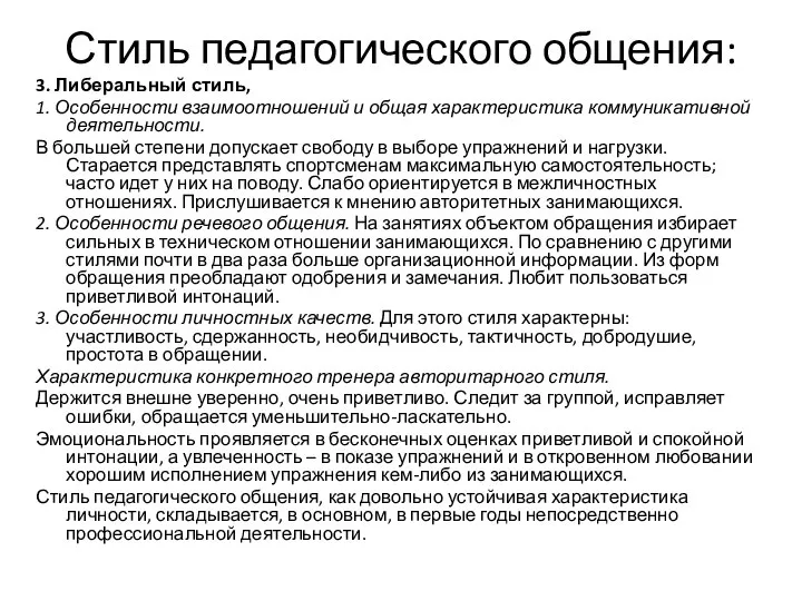 Стиль педагогического общения: 3. Либеральный стиль, 1. Особенности взаимоотношений и общая