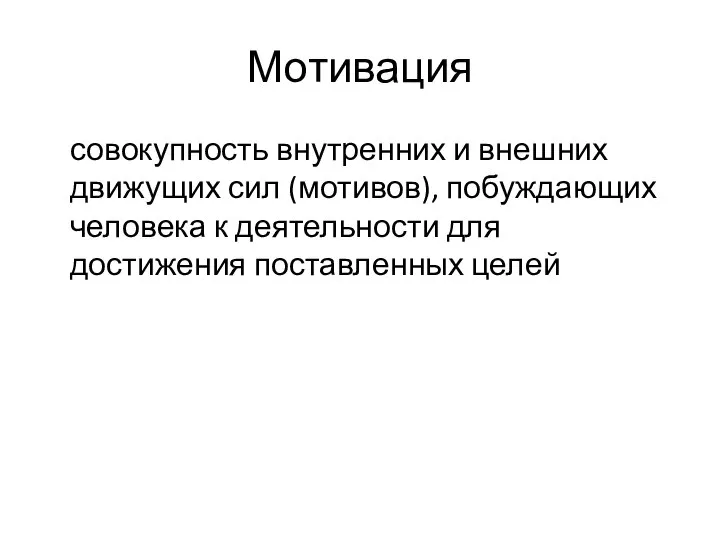 Мотивация совокупность внутренних и внешних движущих сил (мотивов), побуждающих человека к деятельности для достижения поставленных целей