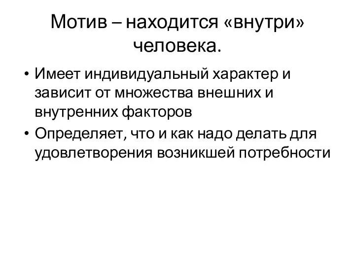 Мотив – находится «внутри» человека. Имеет индивидуальный характер и зависит от