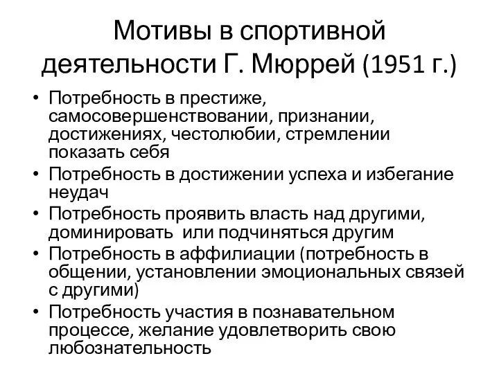 Мотивы в спортивной деятельности Г. Мюррей (1951 г.) Потребность в престиже,