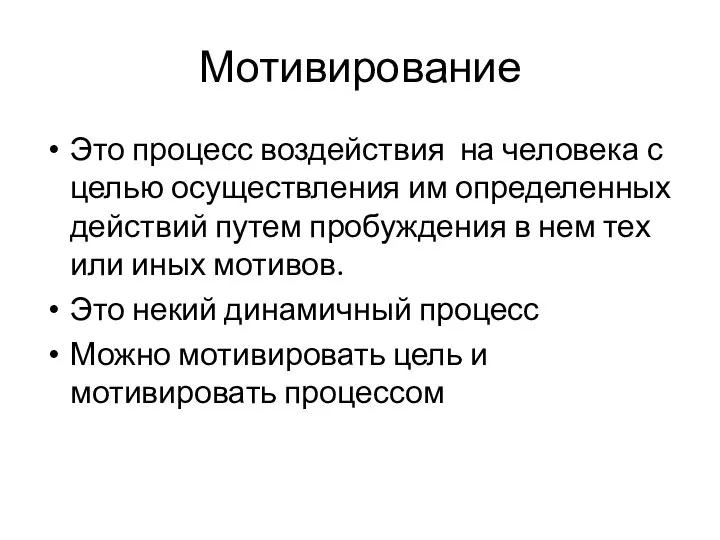 Мотивирование Это процесс воздействия на человека с целью осуществления им определенных