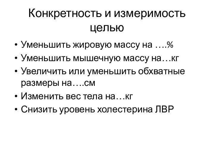 Конкретность и измеримость целью Уменьшить жировую массу на ….% Уменьшить мышечную