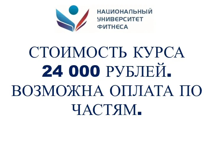 СТОИМОСТЬ КУРСА 24 000 РУБЛЕЙ. ВОЗМОЖНА ОПЛАТА ПО ЧАСТЯМ.