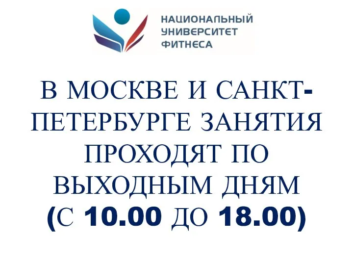 В МОСКВЕ И САНКТ-ПЕТЕРБУРГЕ ЗАНЯТИЯ ПРОХОДЯТ ПО ВЫХОДНЫМ ДНЯМ (С 10.00 ДО 18.00)