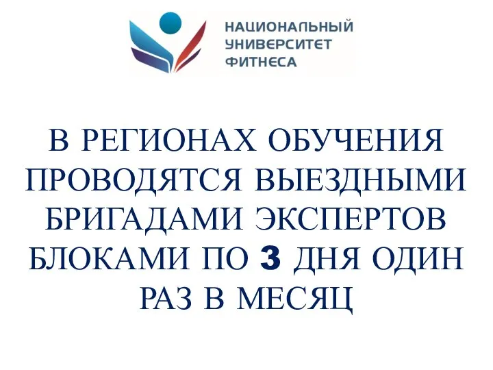 В РЕГИОНАХ ОБУЧЕНИЯ ПРОВОДЯТСЯ ВЫЕЗДНЫМИ БРИГАДАМИ ЭКСПЕРТОВ БЛОКАМИ ПО 3 ДНЯ ОДИН РАЗ В МЕСЯЦ