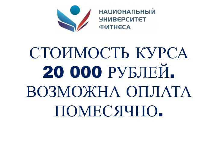 СТОИМОСТЬ КУРСА 20 000 РУБЛЕЙ. ВОЗМОЖНА ОПЛАТА ПОМЕСЯЧНО.